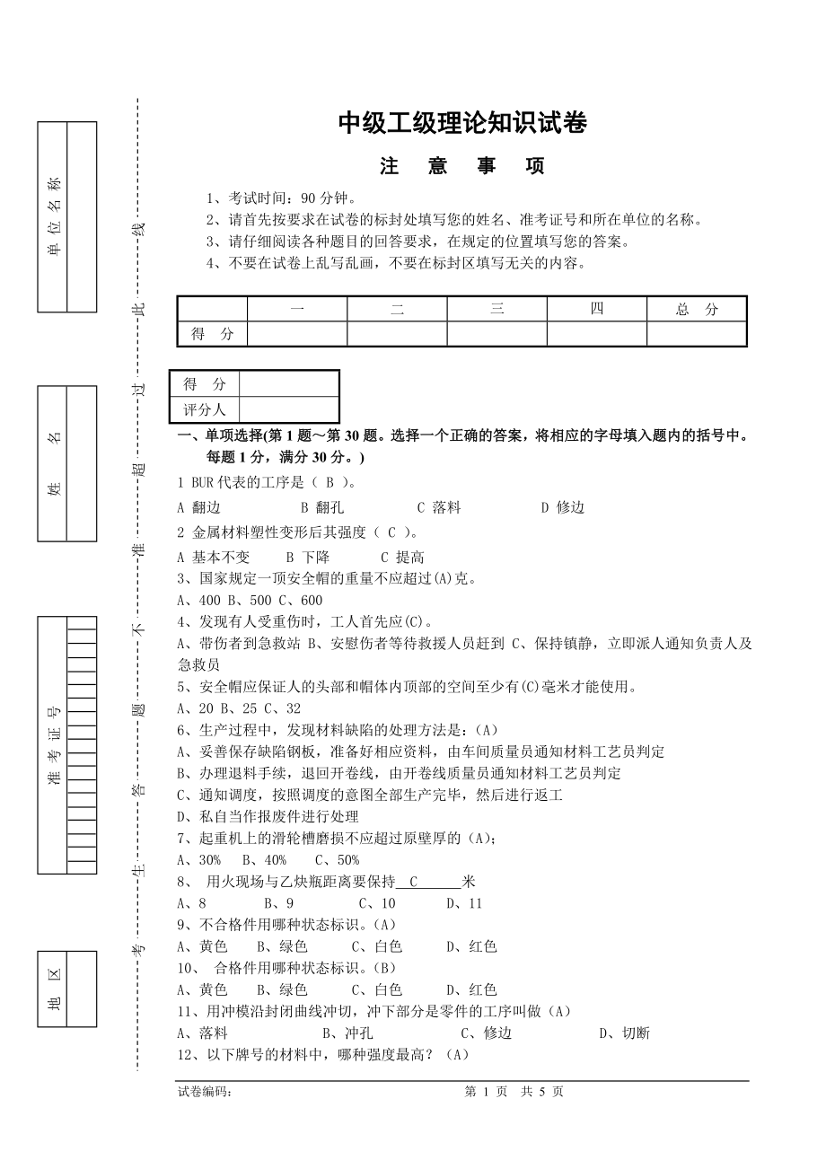 理論試卷沖壓工中級工級理論知識試卷1答案.doc_第1頁