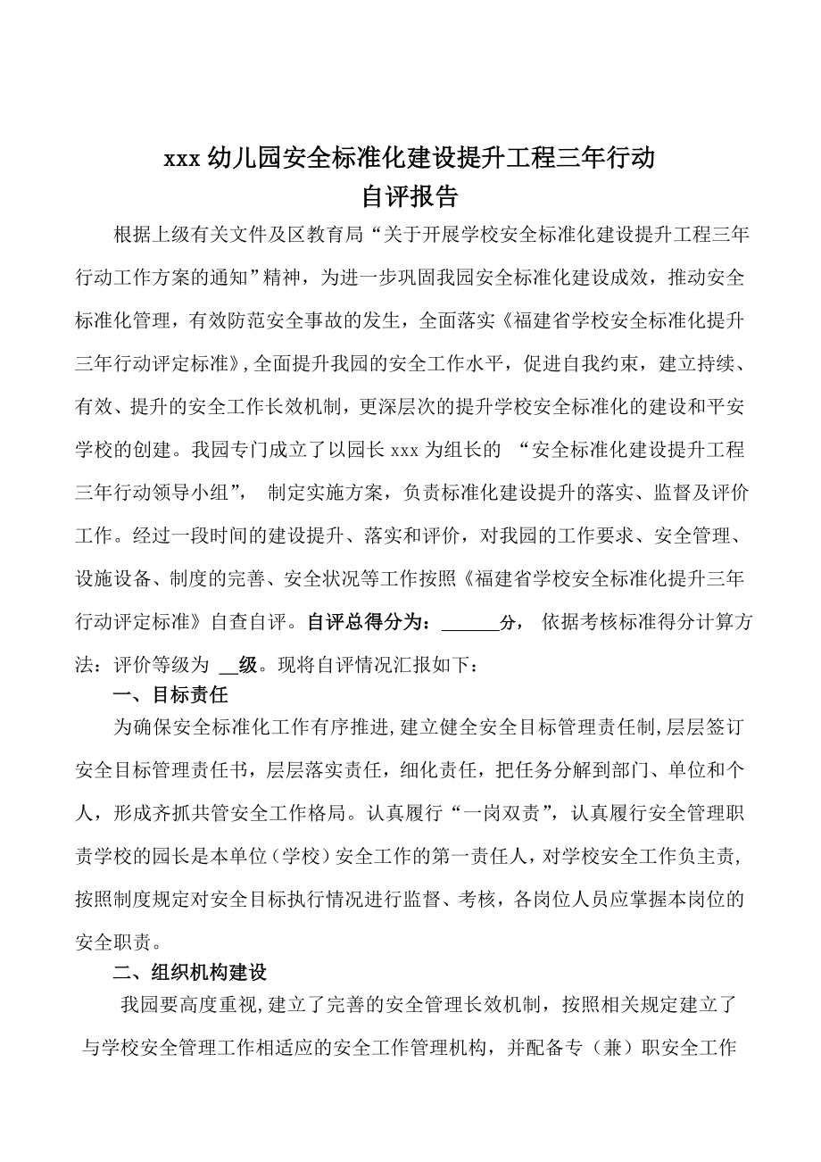 幼儿园安全标准化提升三年行动自评报告.doc_第1页