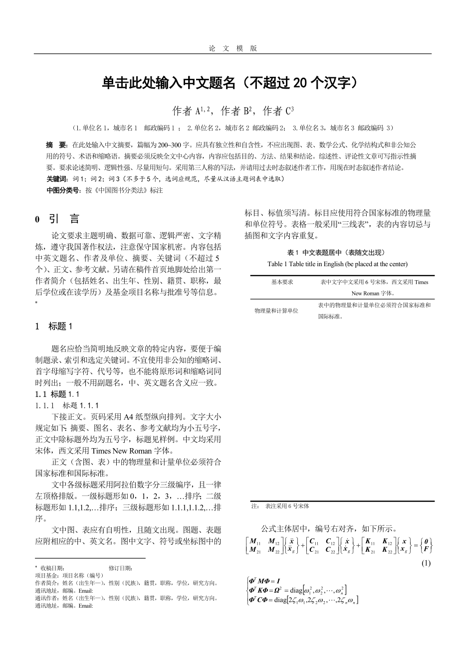 農(nóng)業(yè)工程學報論文格式.doc_第1頁