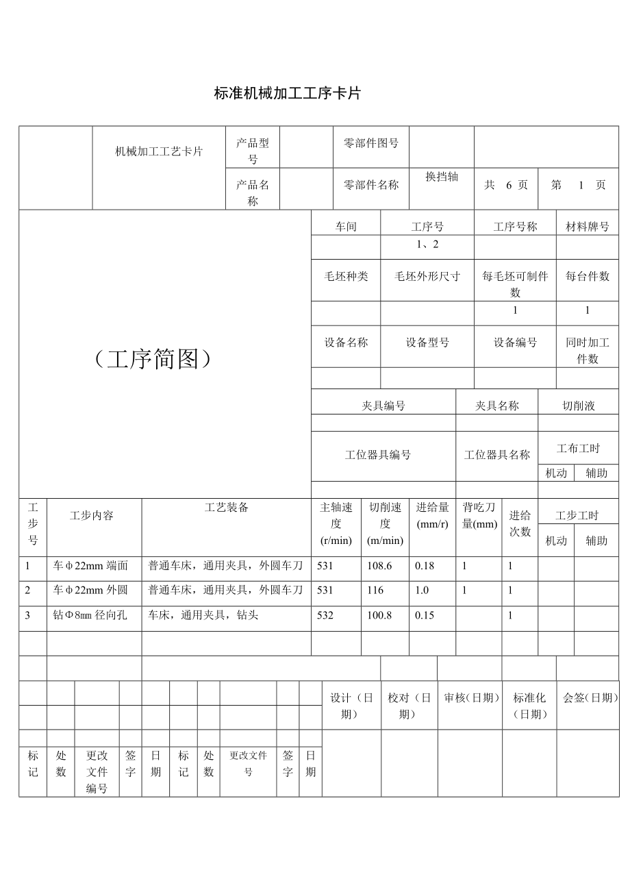 制定换挡轴机械加工工序卡_第1页