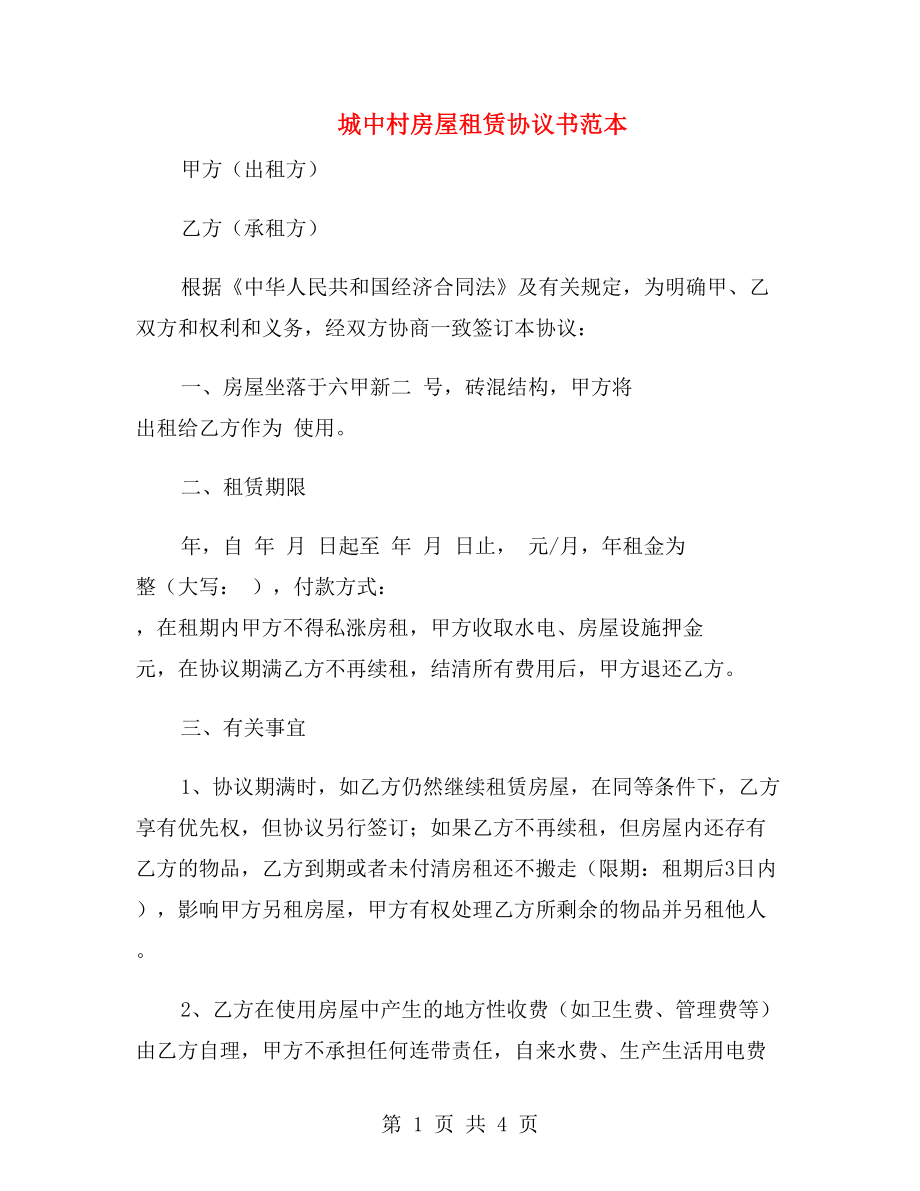 城中村房屋租賃協(xié)議書范本.doc_第1頁