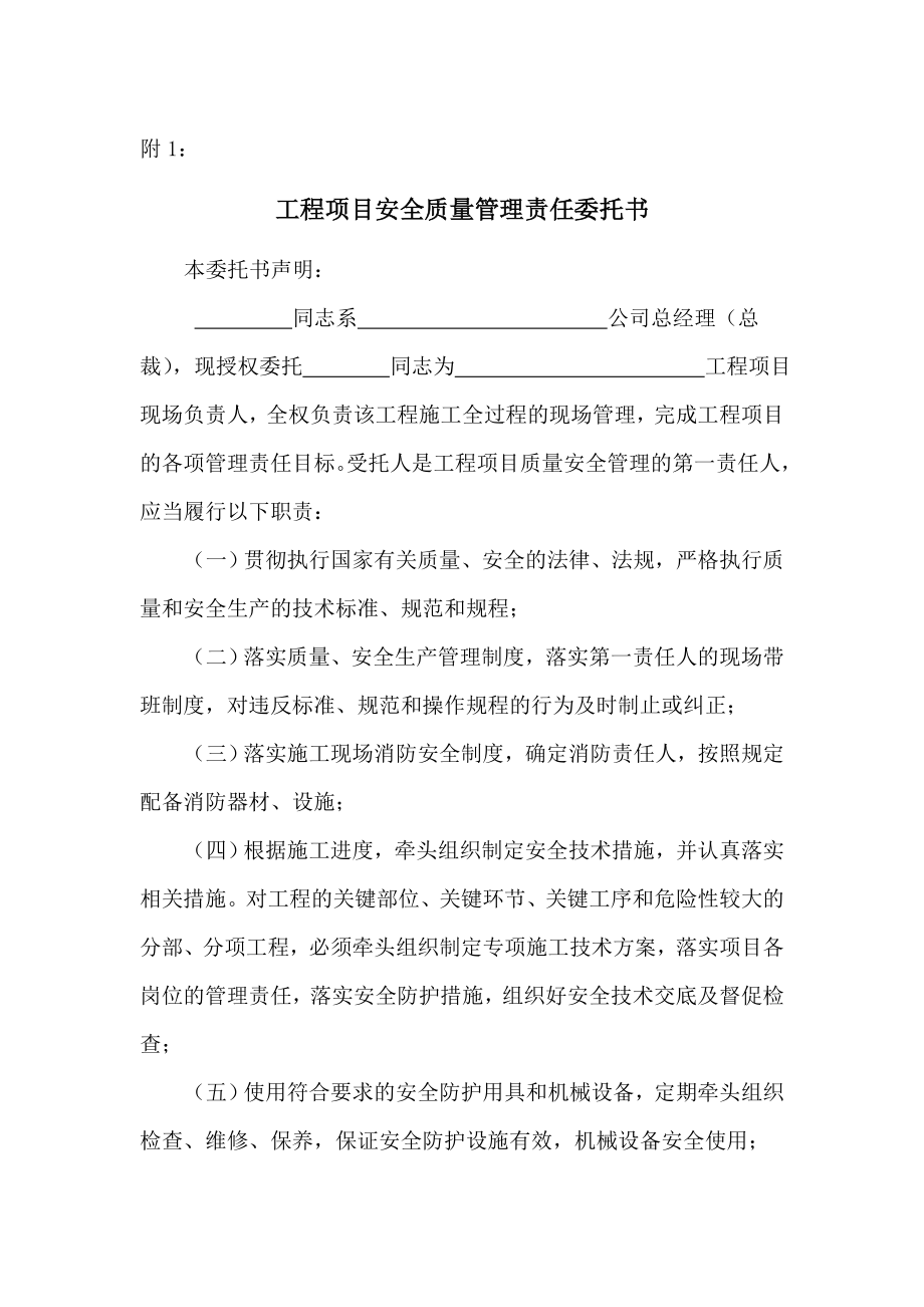 工程項目安全質(zhì)量管理責(zé)任委托書.doc_第1頁