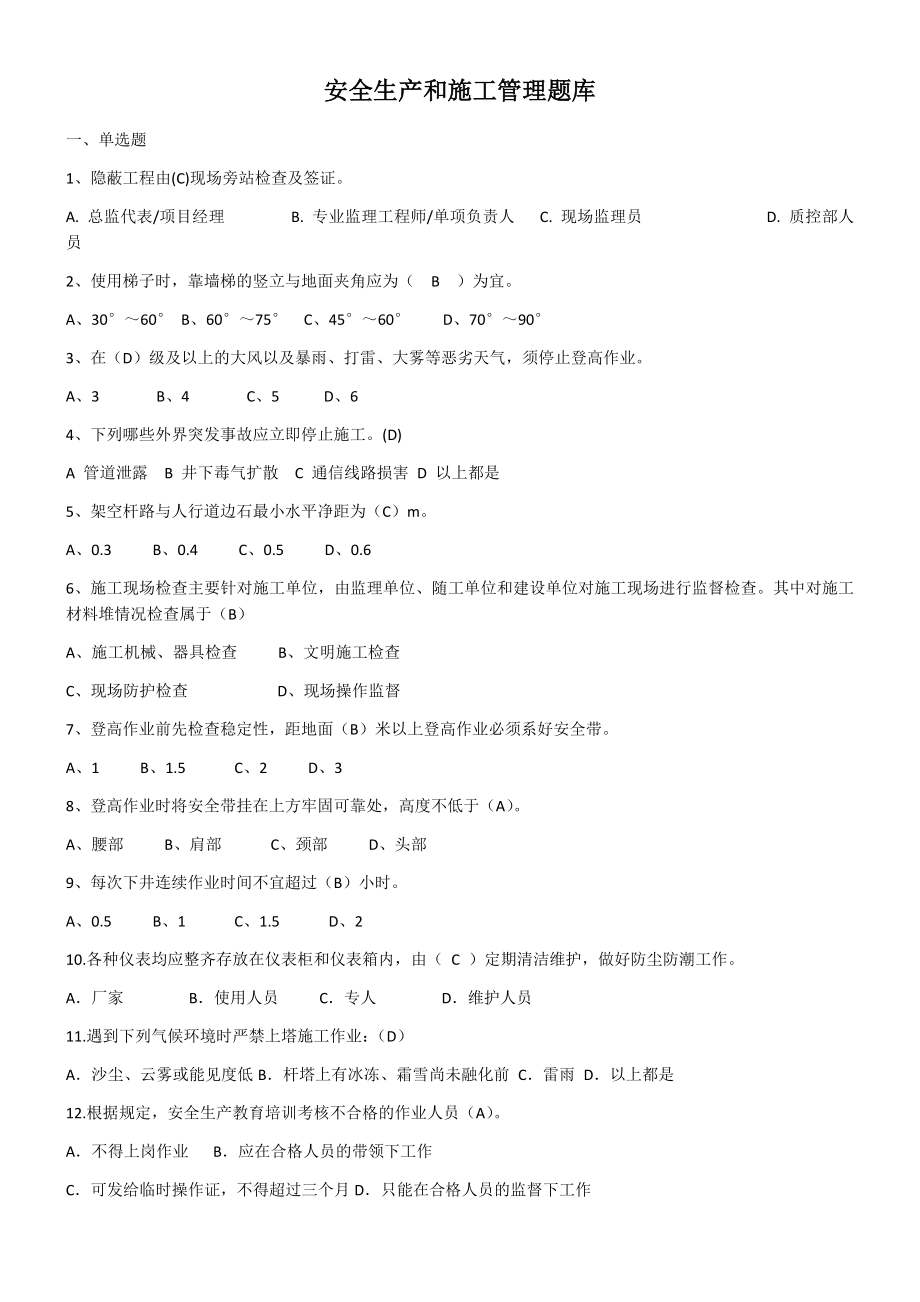 安全生产和施工管理题库.docx_第1页