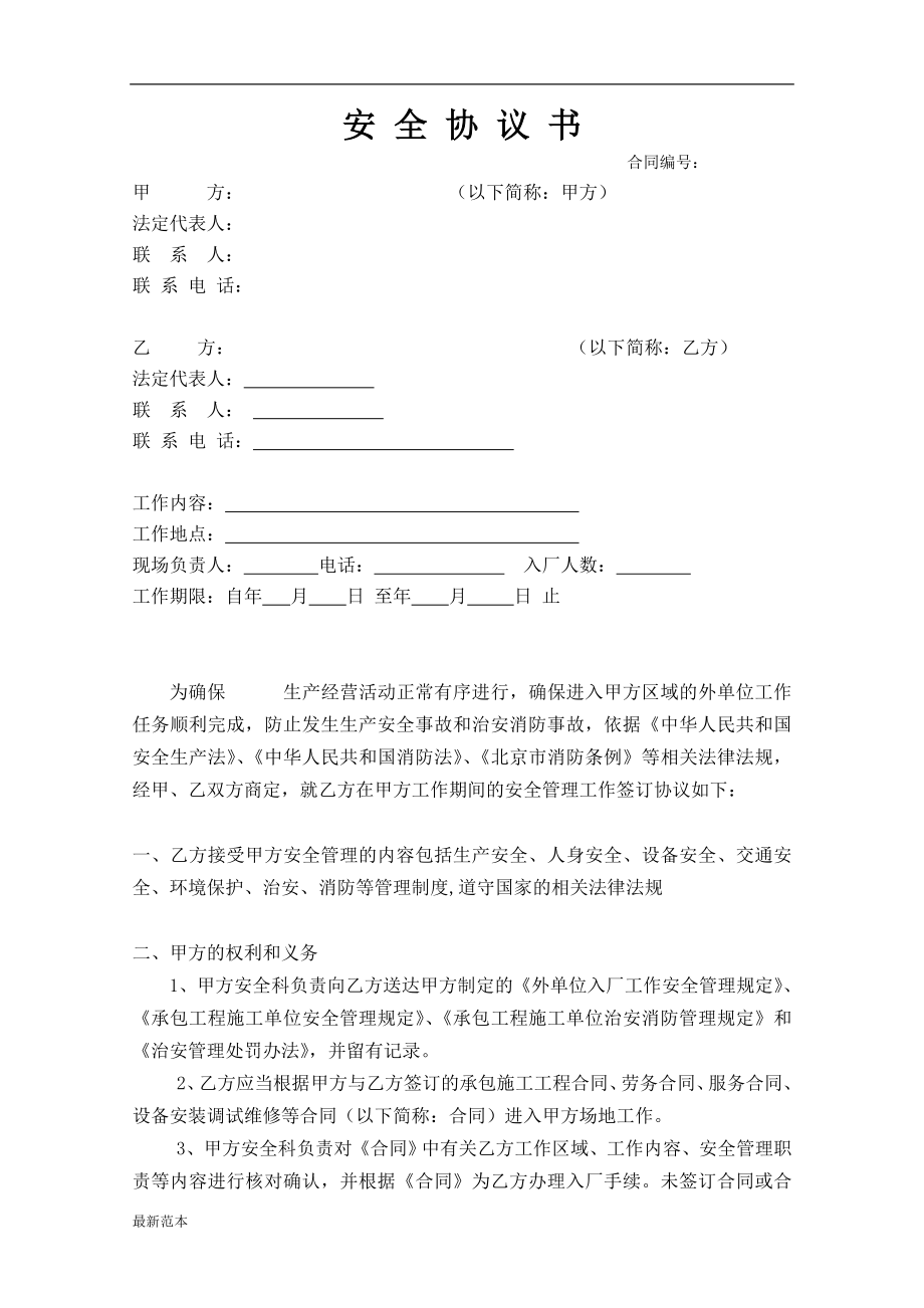 外包工程安全協(xié)議書_第1頁