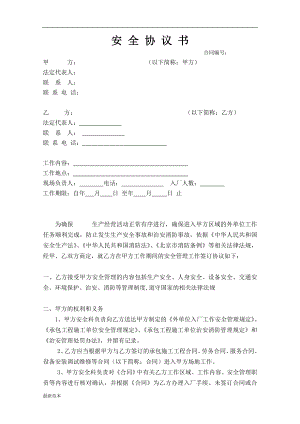 外包工程安全協(xié)議書