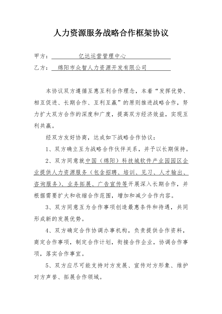 人力资源战略合作框架协议_第1页