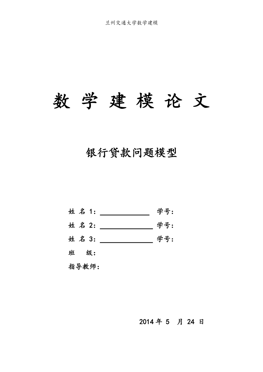 銀行貸款問題模型數(shù)學建模論文.doc_第1頁