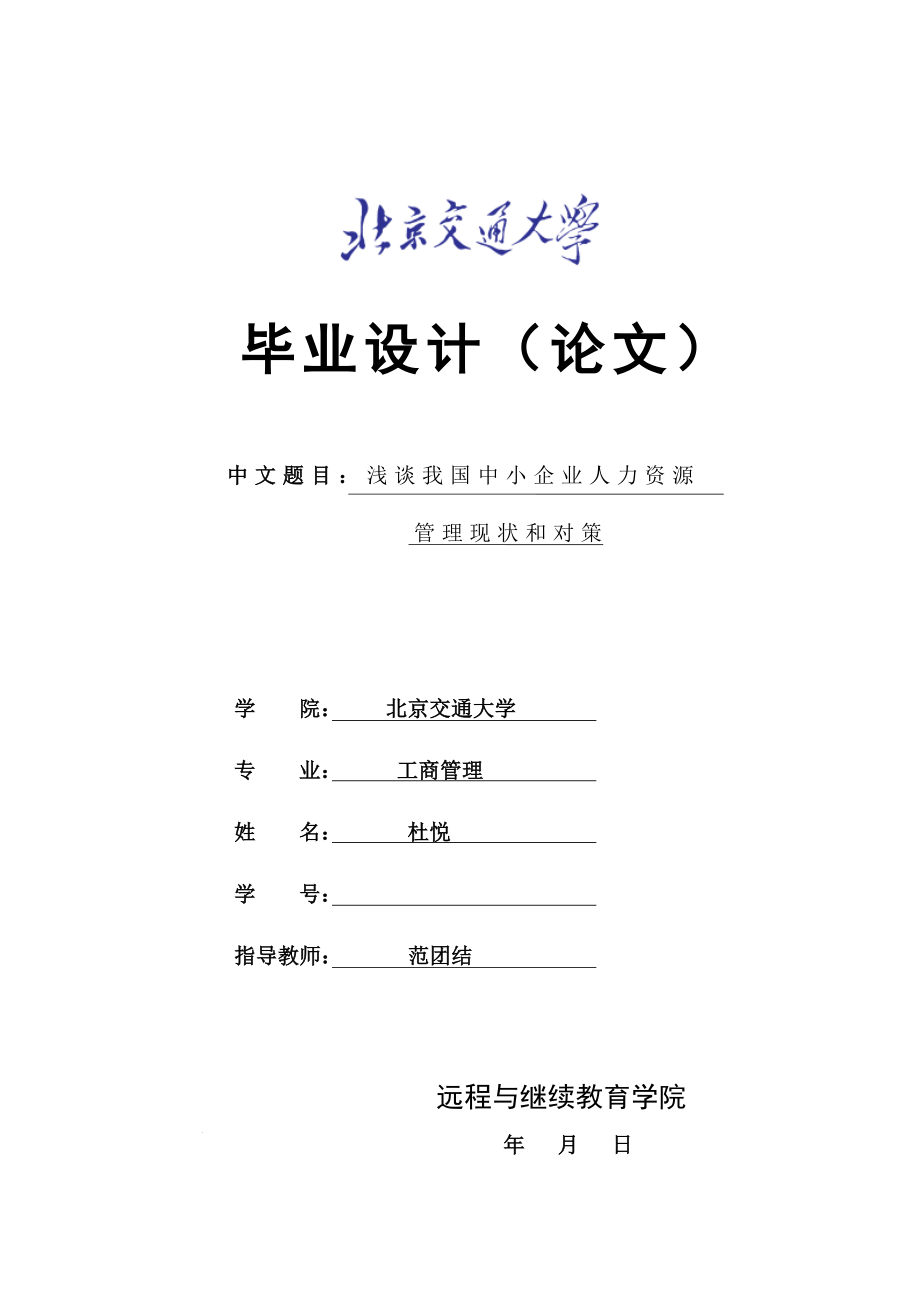 淺談我國中小企業(yè)人力資源管理現(xiàn)狀和對策_(dá)第1頁