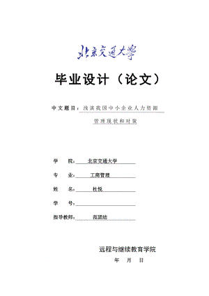 淺談我國中小企業(yè)人力資源管理現(xiàn)狀和對策