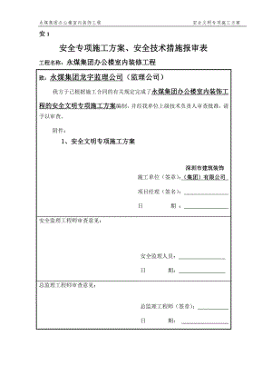 河南某辦公樓室內裝飾工程安全文明專項施工方案.doc