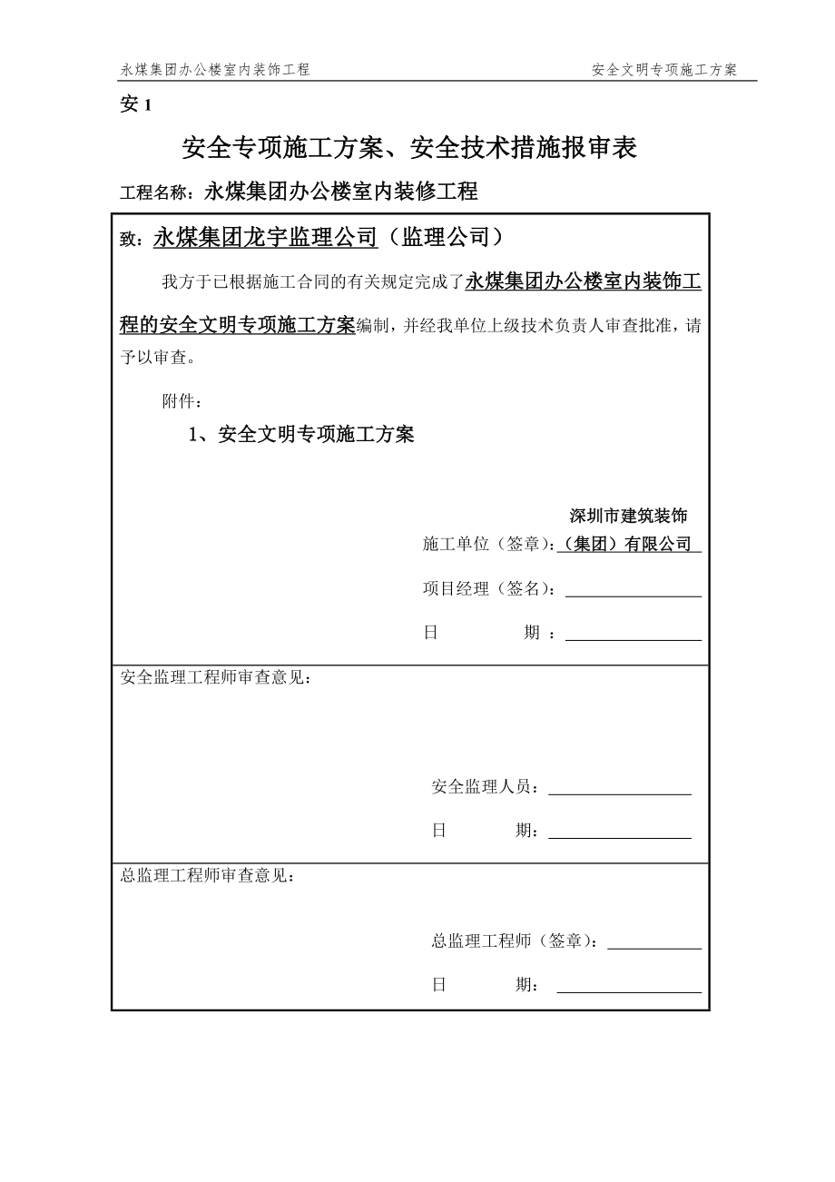 河南某辦公樓室內(nèi)裝飾工程安全文明專項(xiàng)施工方案.doc_第1頁(yè)