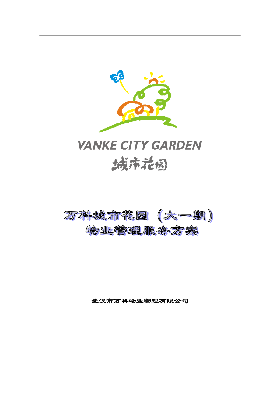 物武汉万科城市花园物业管理执行细案_第1页