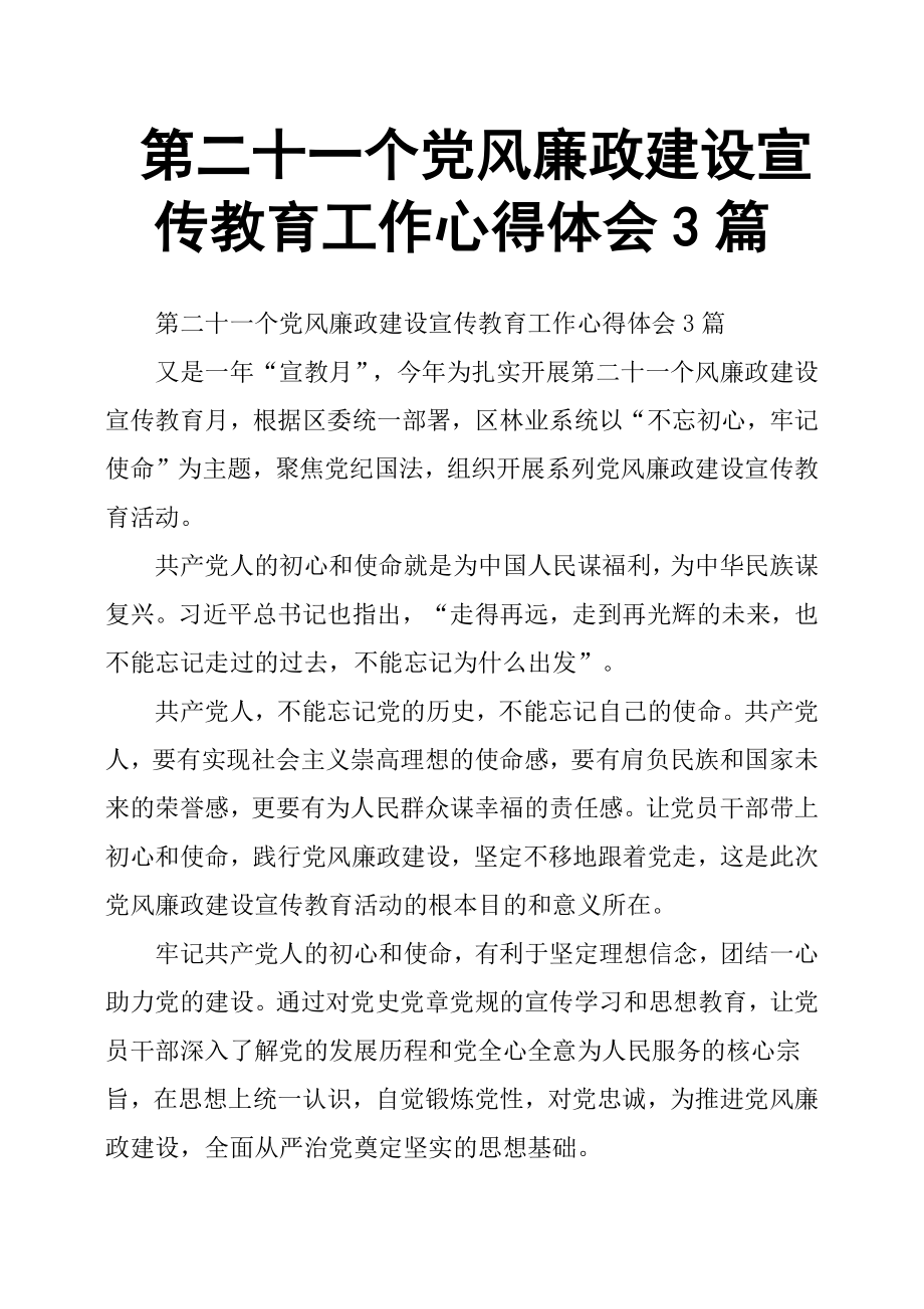 第二十一个党风廉政建设宣传教育工作心得体会 3 篇.docx_第1页