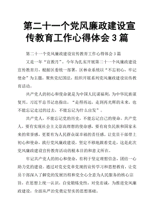 第二十一個黨風廉政建設宣傳教育工作心得體會 3 篇.docx