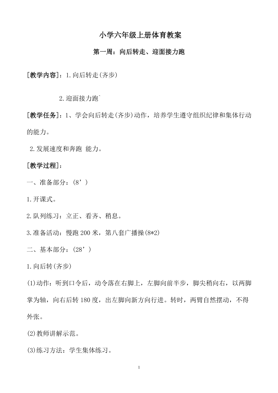 小學六年級上冊體育教案.doc_第1頁