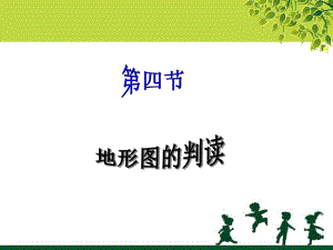 《第四節(jié) 地形圖的判讀》課件.ppt