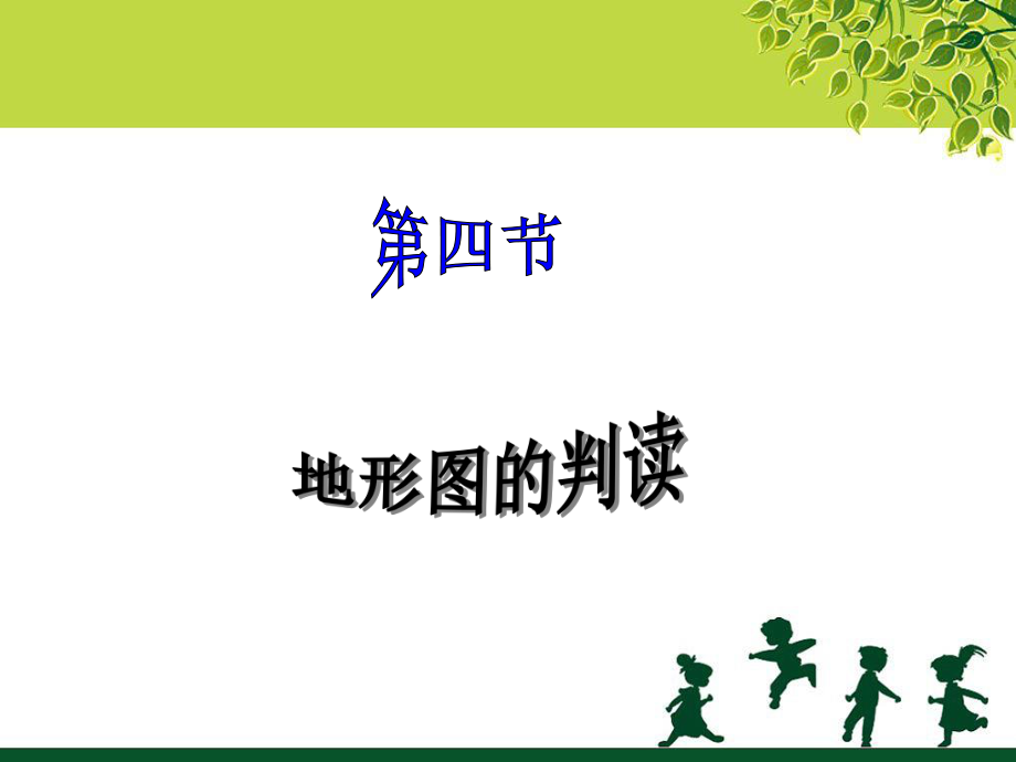 《第四節(jié) 地形圖的判讀》課件.ppt_第1頁