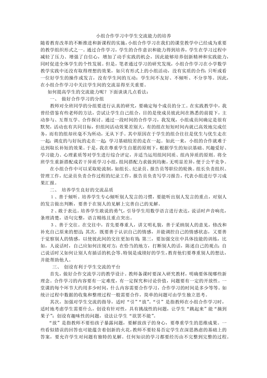 小組合作學習中學生交流能力的培養(yǎng).docx_第1頁