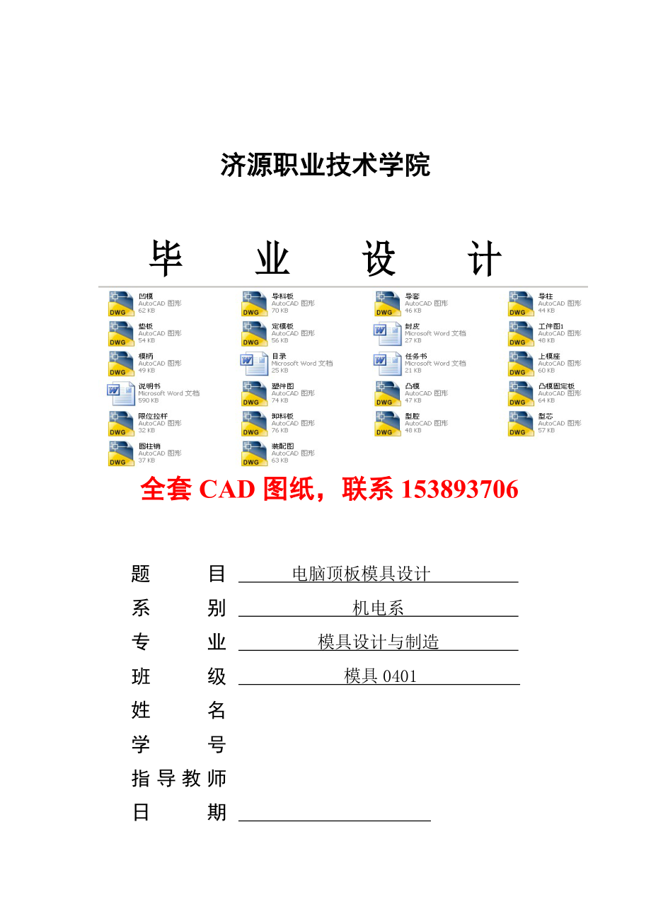 畢業(yè)設(shè)計(jì)（論文）- 電腦頂板模具設(shè)計(jì)（全套圖紙）_第1頁(yè)