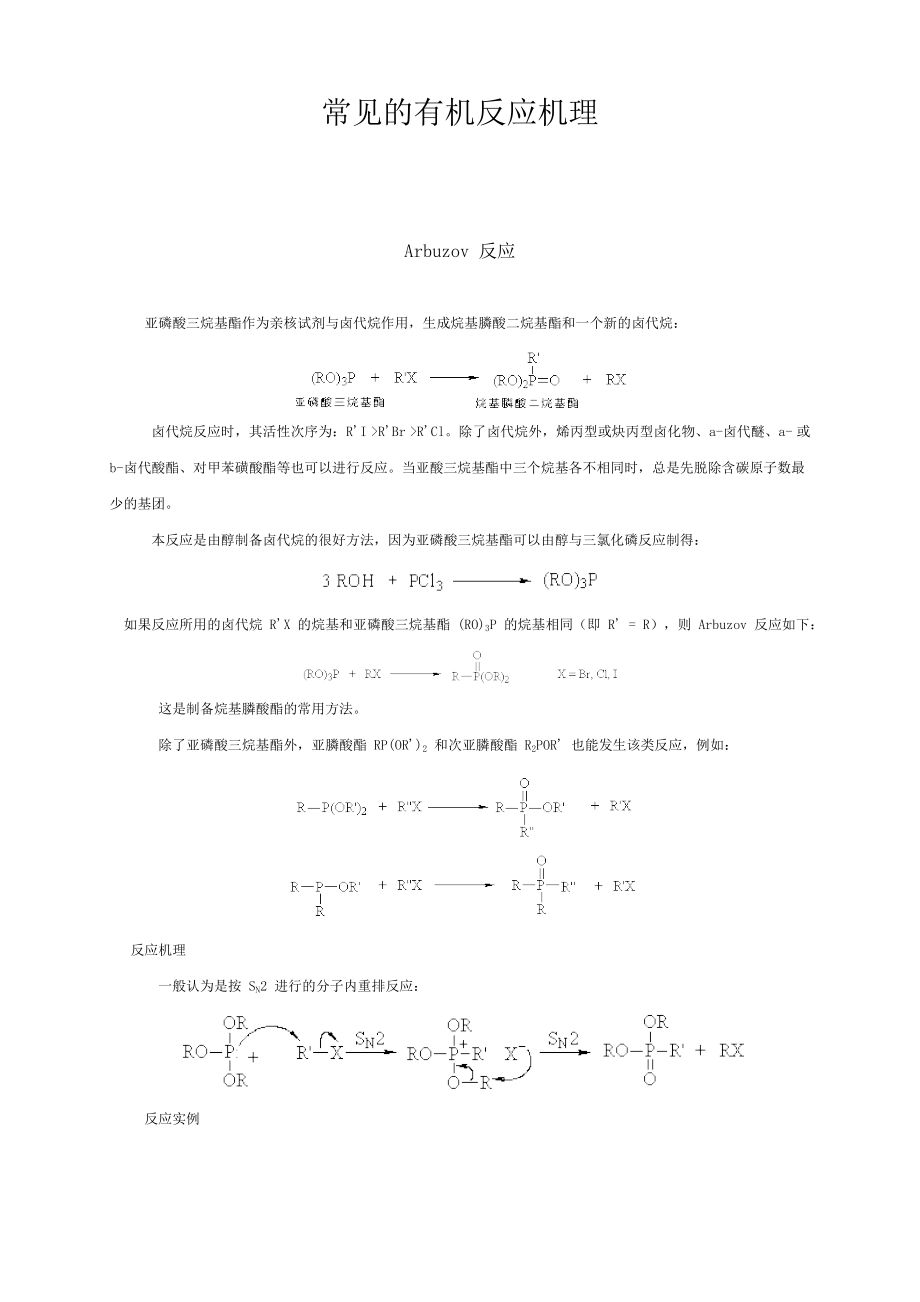 详细有机化学常见反应机理.doc_第1页