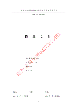 XX測繪公司質(zhì)量管理體系文件.doc