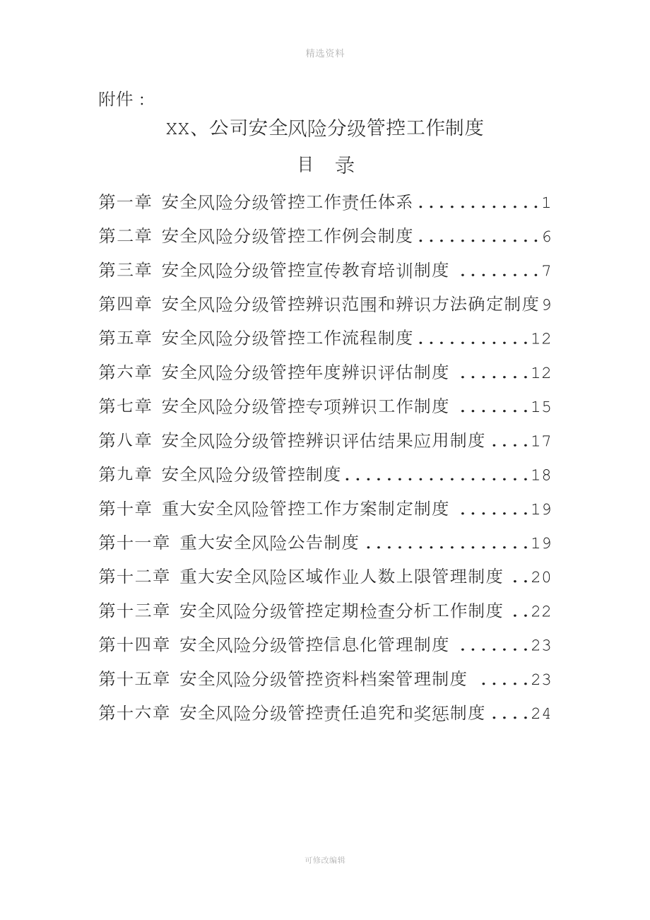 安全风险分级管控制度汇编.doc_第1页