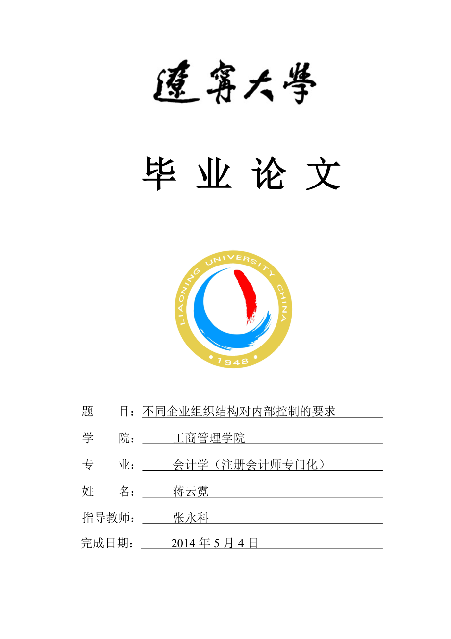 不同企業(yè)組織結(jié)構(gòu)對(duì)內(nèi)部控制的要求_第1頁(yè)