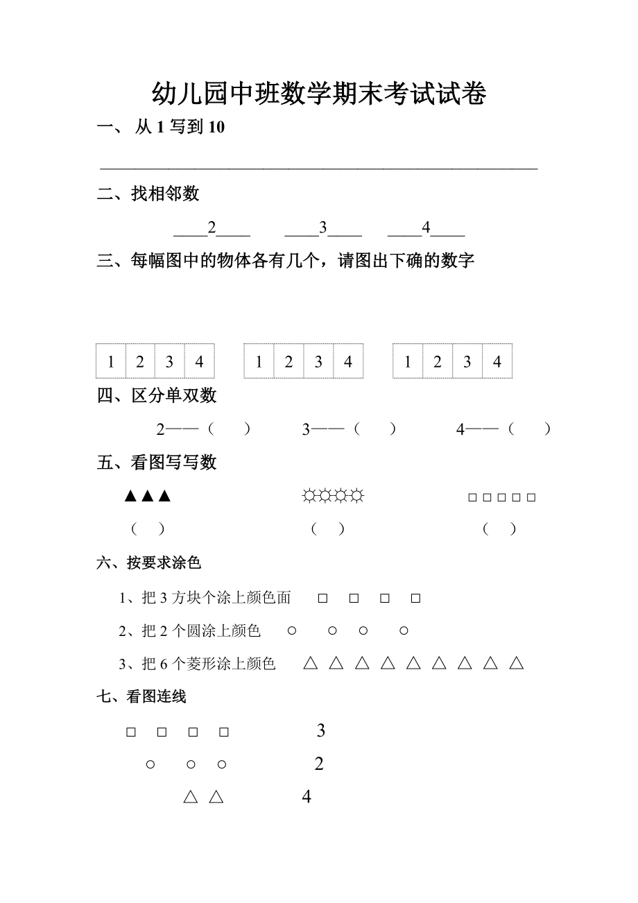 幼兒園中班數(shù)學(xué)期末考試試卷.doc_第1頁