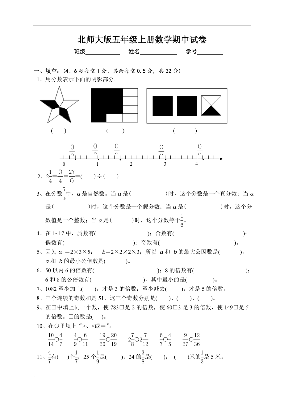 2019年北師大版五年級上冊數(shù)學期中試卷_第1頁