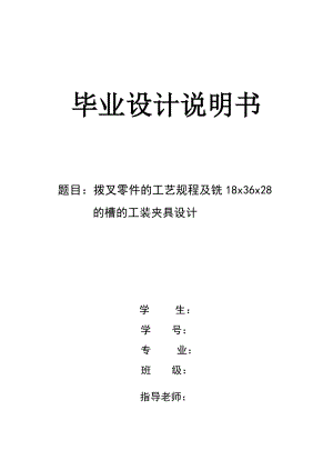 撥叉零件的工藝規(guī)程及銑18x36x28的槽的工裝夾具設(shè)計說明書.doc