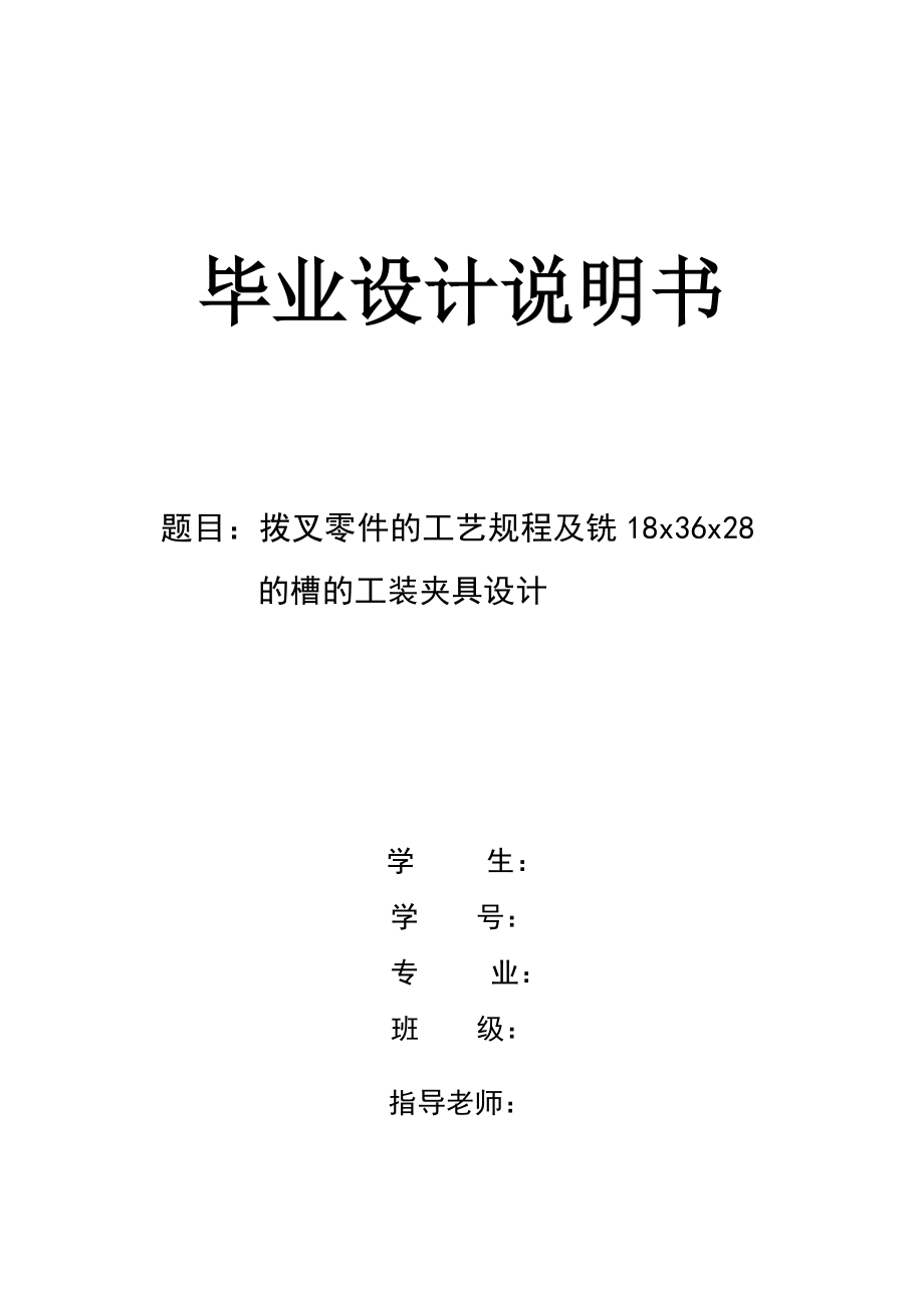 撥叉零件的工藝規(guī)程及銑18x36x28的槽的工裝夾具設(shè)計說明書.doc_第1頁