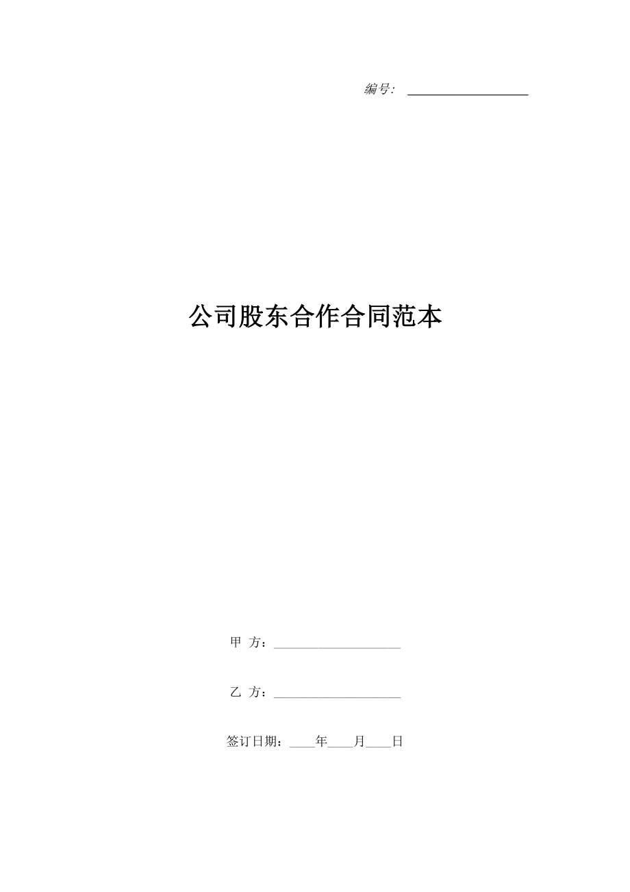 公司股東合作合同范本.doc_第1頁