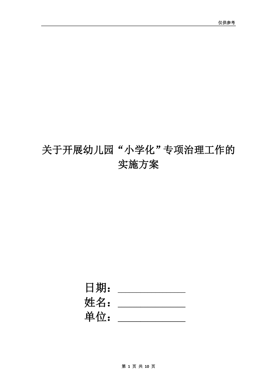 关于开展幼儿园“小学化”专项治理工作的实施方案.doc_第1页