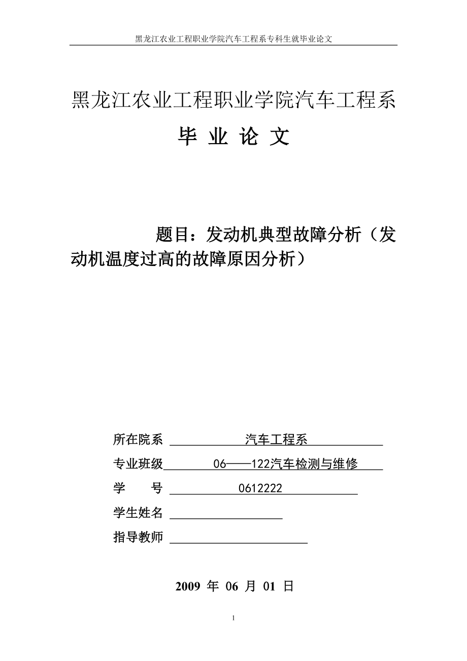 畢業(yè)論文-發(fā)動機典型故障分析（發(fā)動機溫度過高的故障原因分析).doc_第1頁