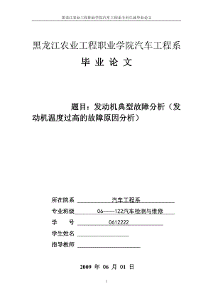 畢業(yè)論文-發(fā)動機典型故障分析（發(fā)動機溫度過高的故障原因分析).doc