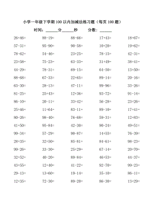 【小學一年級數(shù)學】小學一年級下學期100以內加減法練習題共（34頁）.doc