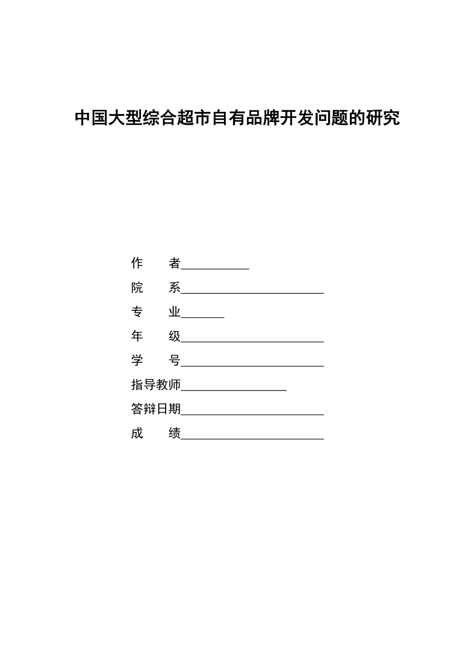 超市自有品牌開發(fā)問(wèn)題的研究畢業(yè)論文.doc_第1頁(yè)