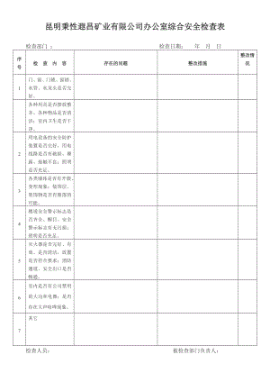 辦公室安全檢查表.doc