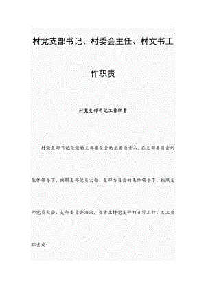 村黨支部書記、村委會主任、村文書工作職責