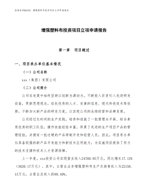 增強(qiáng)塑料布投資項目立項申請報告