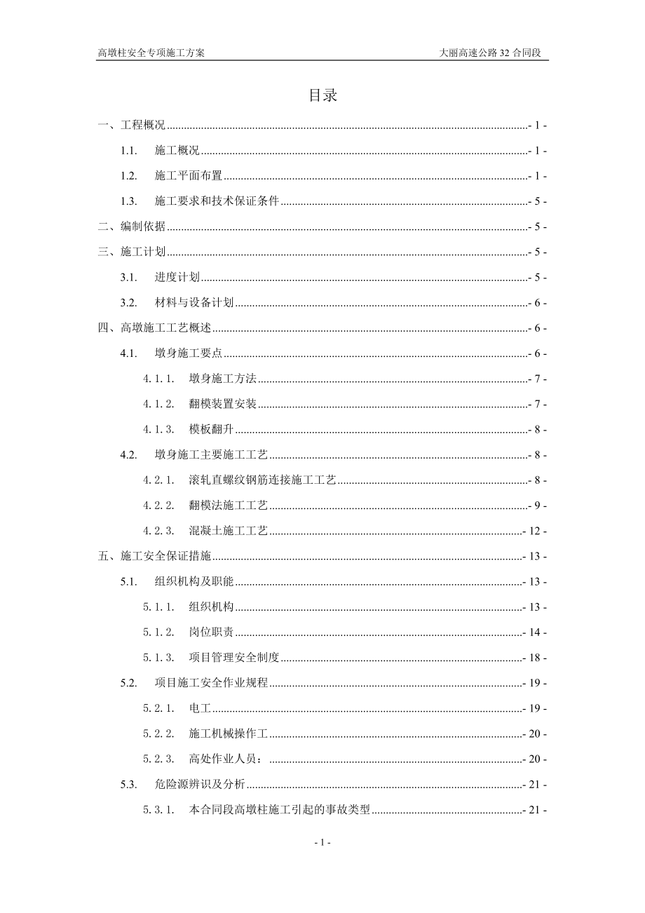 高墩柱安全專項施工方案.doc_第1頁