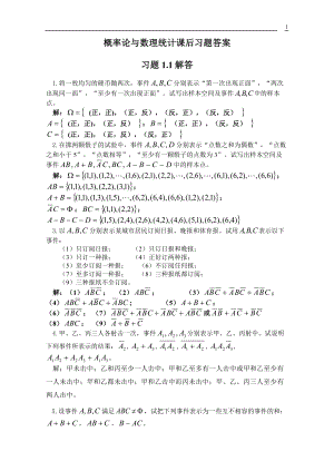 概率論與數(shù)理統(tǒng)計課后習題答案高等教育出版社.doc