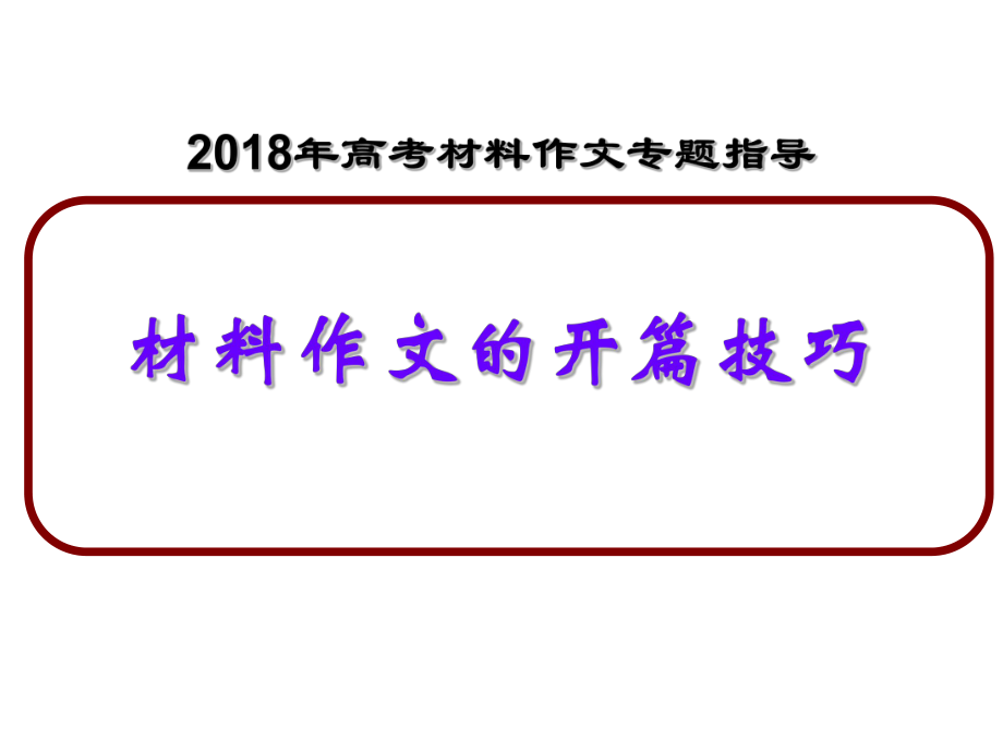 2018年高考材料作文開篇指導(dǎo).ppt_第1頁(yè)