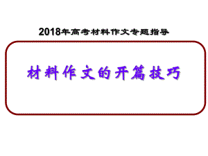 2018年高考材料作文開篇指導(dǎo).ppt