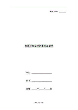 機電工安全生產責任承諾書.doc