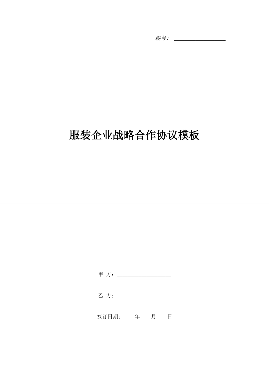 服裝企業(yè)戰(zhàn)略合作協(xié)議模板.doc_第1頁(yè)