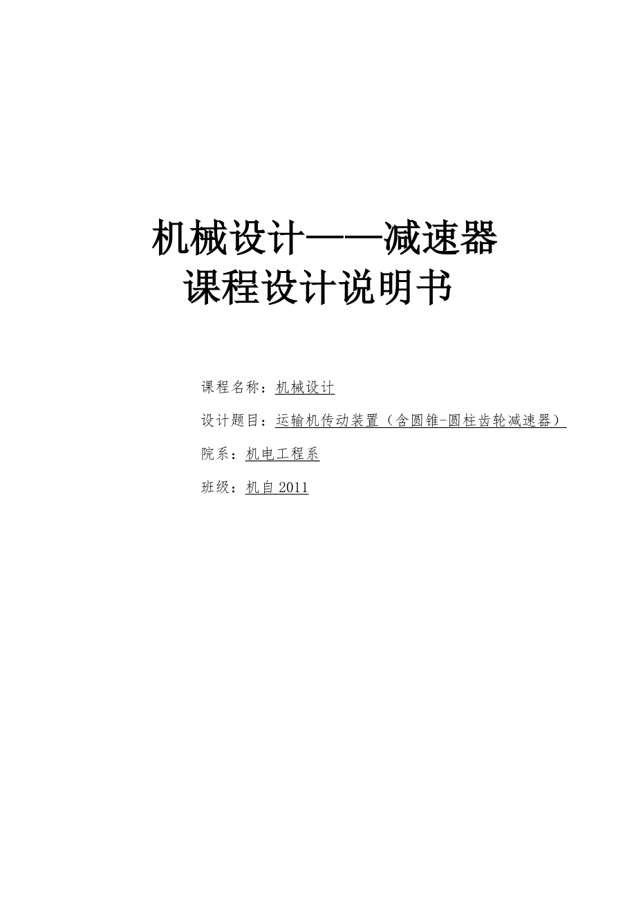 運(yùn)輸機(jī)傳動(dòng)裝置（含圓錐-圓柱齒輪減速器）課程設(shè)計(jì)論文.doc_第1頁(yè)