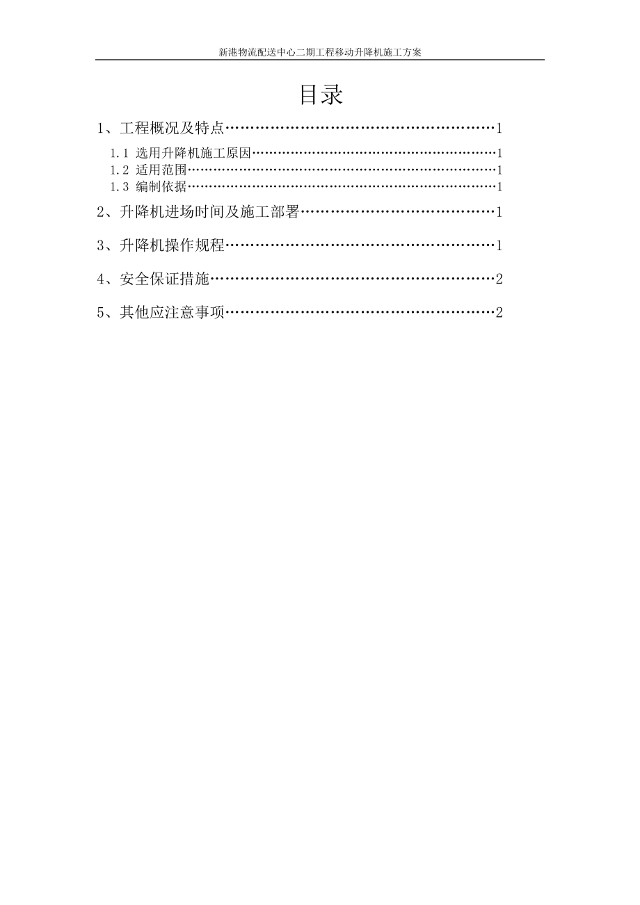 移动升降机施工方案.docx_第1页