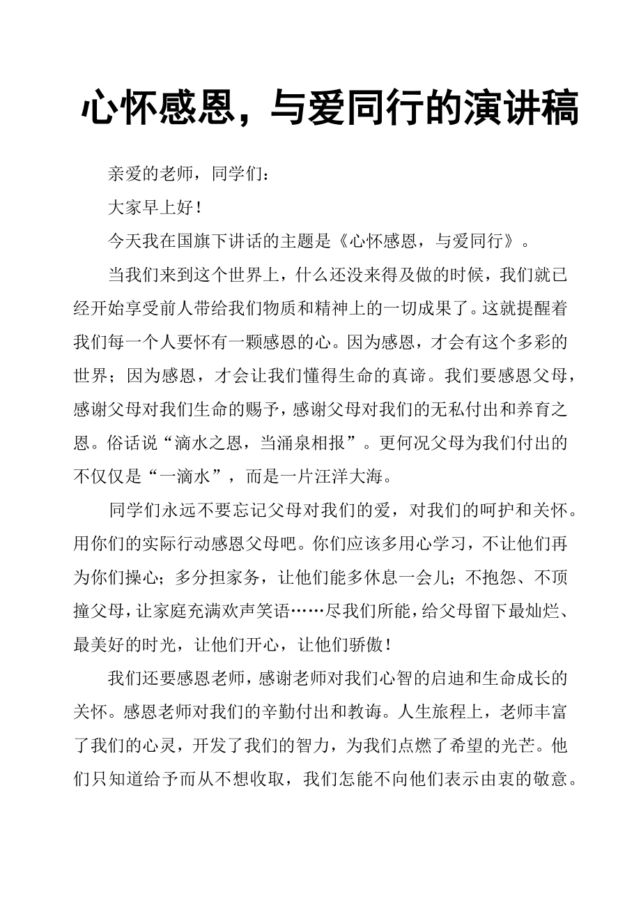 心懷感恩與愛同行的演講稿.docx_第1頁