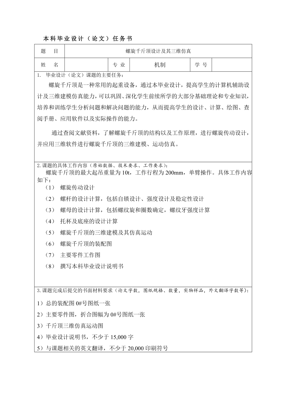 螺旋千斤頂設計及其三維仿真任務書_第1頁